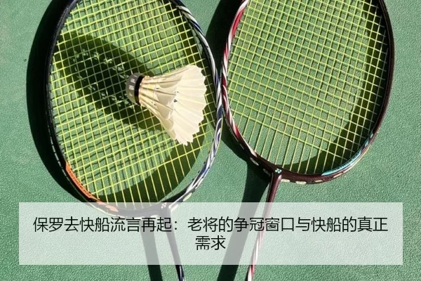 保罗去快船流言再起：老将的争冠窗口与快船的真正需求
